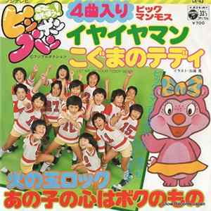 ビッグ・マンモス - イヤイヤマン／こぐまのテディ FLAC