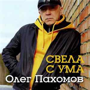 Олег Пахомов - Свела С Ума FLAC
