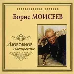 Борис Моисеев - Любовное Настроение FLAC