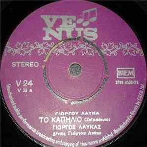 Γιώργος Λαύκας - Το Καπηλιό FLAC