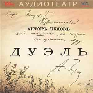 Антон Чехов - Дуэль FLAC