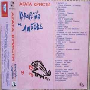 Агата Кристи - Коварство И Любовь FLAC
