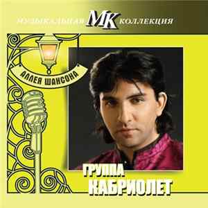 группа Кабриолет - Аллея Шансона FLAC