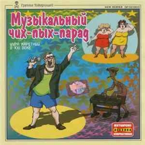 Шура Каретный - Музыкальный чих-пых-парад FLAC