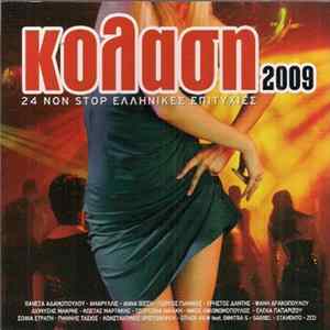 Various - Κόλαση 2009 - 24 Non Stop Ελληνικές Επιτυχίες FLAC
