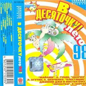Various - В Десяточку! Лето 98 FLAC