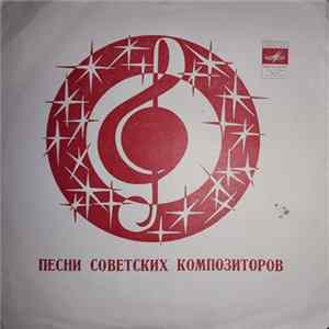 Various - Песни Советских Композиторов FLAC