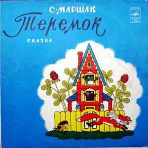 С. Маршак - Теремок FLAC