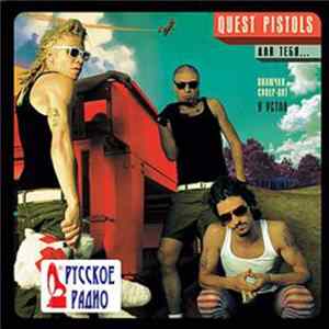 Quest Pistols - Для Тебя... FLAC