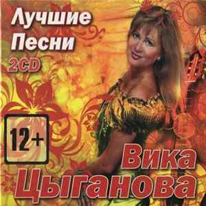 Вика Цыганова - Лучшие Песни FLAC