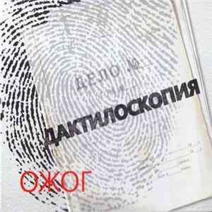 Ожог - Дактилоскопия FLAC
