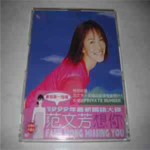 范文芳, 911 - Private Number FLAC