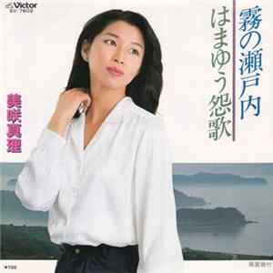 美咲真理 - 霧の瀬戸内 / はまゆう怨歌 FLAC