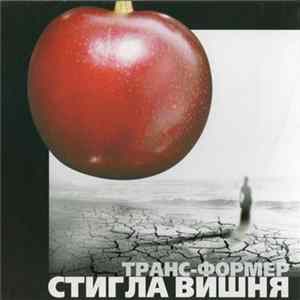 Trans-Former - Стигла Вишня FLAC