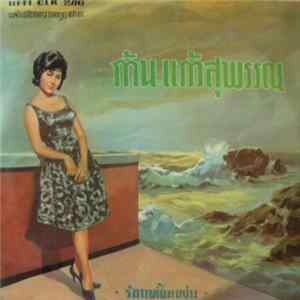 ก้าน แก้วสุพรรณ - ก้าน แก้วสุพรรณ FLAC