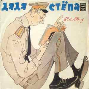Сергей Михалков - Дядя Стёпа FLAC