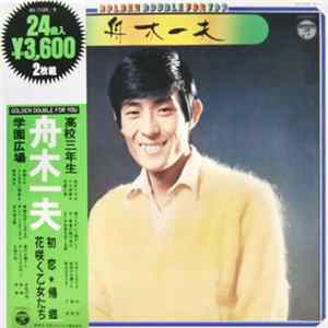 舟木一夫 - Golden Double For You FLAC