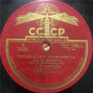 С. Я. Лемешев - Провожают Гармониста / Где Ты, Утро Раннее FLAC