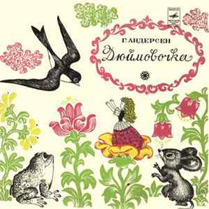 Г. Андерсен - Дюймовочка FLAC
