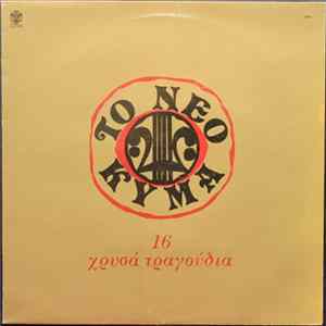 Various - Το Νέο Κύμα - 16 Χρυσά Τραγούδια FLAC