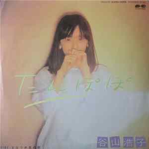 谷山浩子 - たんぽぽ FLAC