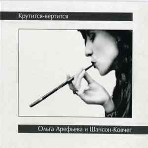 Ольга Арефьева И Шансон-Ковчег - Крутится-вертится FLAC