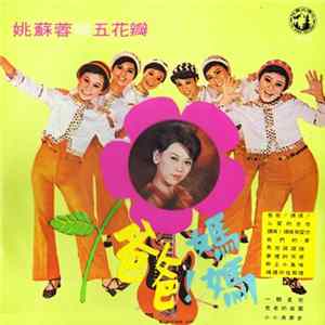 姚蘇蓉 與 五花瓣 - 爸爸 ! 嫣嫣 ! FLAC