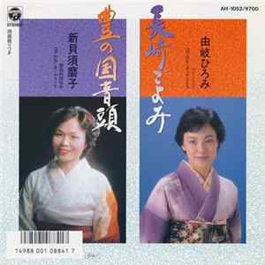 由岐ひろみ, 新貝須磨予 - 長崎ごよみ / 豊の国音頭 FLAC