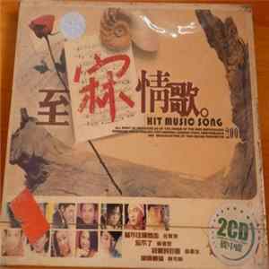 Various - 至冧情歌。 FLAC