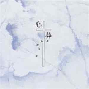 Lamiel - 心葬 FLAC