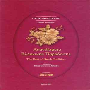 Παπα-Αναστάσης - Απανθίσματα Ελληνικής Παράδοσης FLAC