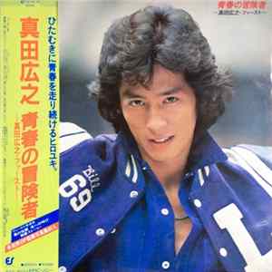 真田広之 - 青春の冒険者 FLAC
