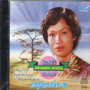 ฉวีวรรณ ดำเนิน - สดุดีองค์ราชา FLAC