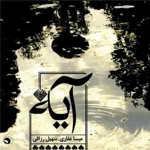 عیسی غفاری, سهیل رزاقی - آیه FLAC