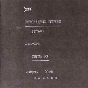 Звуки Му - Шоколадный Пушкин FLAC