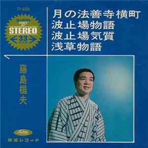 藤島桓夫 - 月の法善寺横町 / 波止場物語 / 波止場気質 / 浅華物語 FLAC