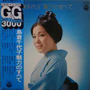 島倉千代子 - 魅力のすべて FLAC