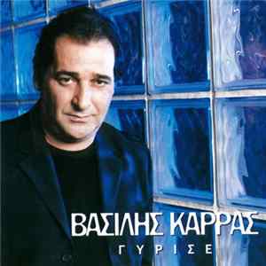 Βασίλης Καρράς - Γύρισε FLAC