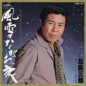 北島三郎 - 風雪ながれ旅 / 雀のお宿 FLAC
