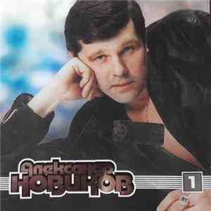 Александр Новиков - MP3. 1 FLAC