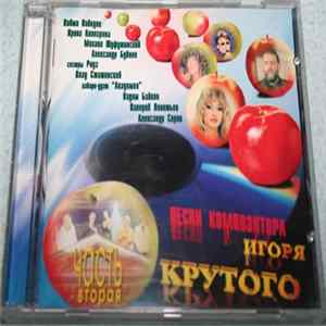 Игорь Крутой - Песни Композитора Игоря Крутого - Часть 2 FLAC