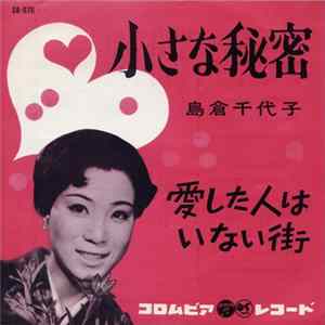 島倉千代子 - 小さな秘密 FLAC