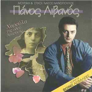 Πάνος Λιβανός - Χαρούλα Της Όδού Αμερικής FLAC