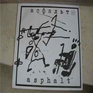 Асфальт / Asphalt - Асфальт / Asphalt FLAC