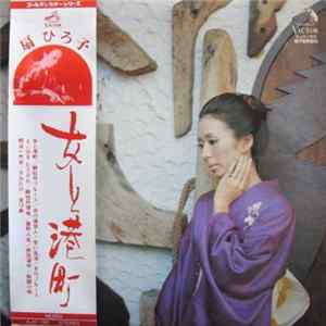 扇ひろ子 - 女と港町 FLAC