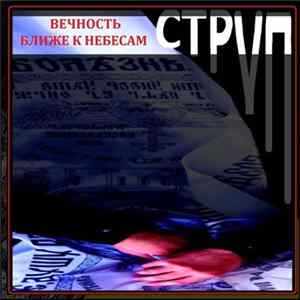 Струп - Вечность ближе к небесам FLAC