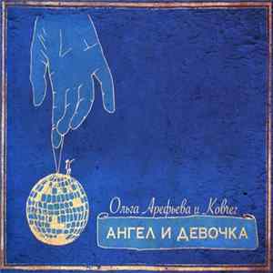 Ольга Арефьева И Ковчег - Ангел И Девочка FLAC