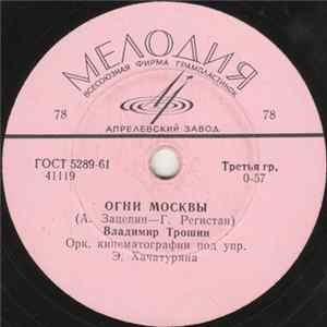 Владимир Трошин - Огни Москвы / Ночной Трамвай FLAC