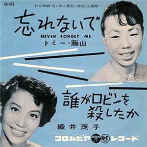 トミー・藤山 / 織井茂子 - 忘れないで = Never Forget Me / 誰がロビンを殺したか FLAC
