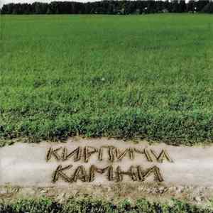 Кирпичи - Камни FLAC